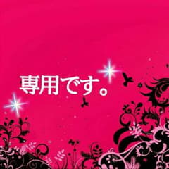 tami様専用のサムネイル