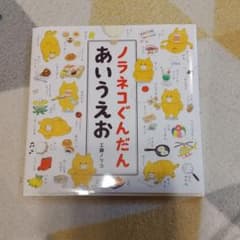 ノラネコぐんだん あいうえおのサムネイル