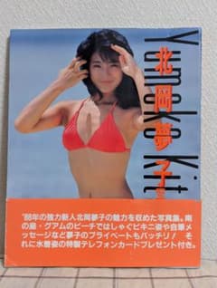 北岡夢子 写真集 ゆ・め・こ ゆめこ 帯 昭和 アイドル - メルカリ