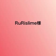 RURi slime様専用のサムネイル