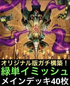 DMデッキNo.41】緑単イミッシュデッキ メインデッキ40枚 オリジナル