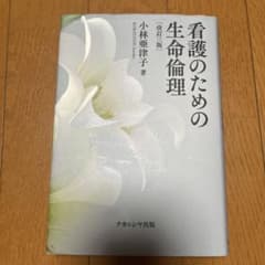 看護のための生命倫理のサムネイル