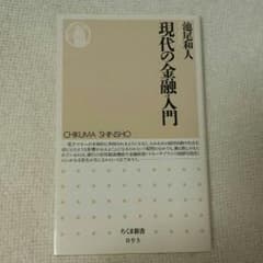 現代の金融入門　池尾和人のサムネイル