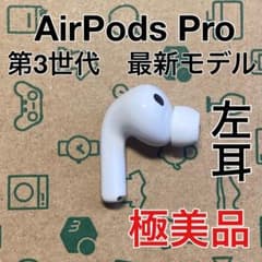 AirPods Pro 2 左耳のみ　美品 Apple Apple AirPods Pro 2 左イヤホンのみ USED品 エアーポッズ プロ