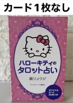 希少レア✨絶版/廃盤本✨ハローキティのタロット占い 鏡リュウジ 希少レア✨絶版/廃盤本✨ハローキティのタロット占い 鏡リュウジ