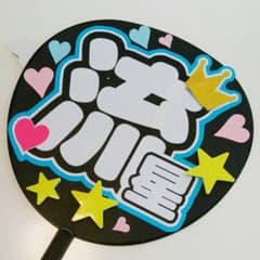 ジャニーズwest　あー様専用※他の方はご購入できません※のサムネイル