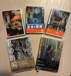綾辻行人 中村文庫 ミステリー小説 5冊セットのサムネイル