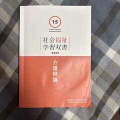 社会福祉学習双書 15 介護概論 2024のサムネイル