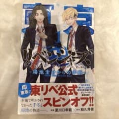 東京リベンジャーズ 漫画 〜場地圭介からの手紙〜 ①のサムネイル