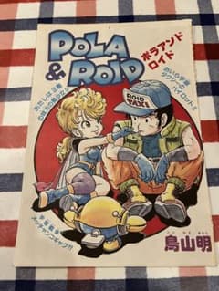 超レア カラー表紙】鳥山明 『POLA＆ROID』【1981年】 - メルカリ