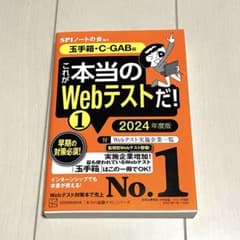 これが本当のWebテストだ!(1) 2024年度版 【玉手箱・C―GAB編】のサムネイル