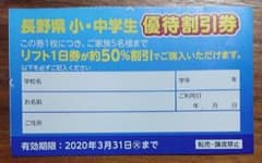 白馬五竜 八方 栂池 志賀 野沢 菅平★長野県スキー場リフト半額優待割引券★1枚のサムネイル