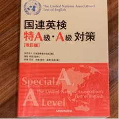 国連英検特A級・A級対策のサムネイル