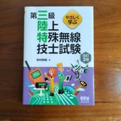 第三級陸上特殊無線技士試験のサムネイル
