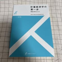 計量経済学の第一歩 実証分析のススメのサムネイル