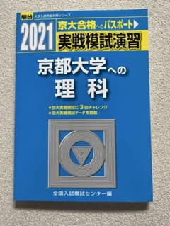 実戦模試演習　京都大学への理科　2021 【書き込みなし】のサムネイル