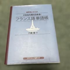 これなら覚えられる！フランス語単語帳 六鹿豊のサムネイル