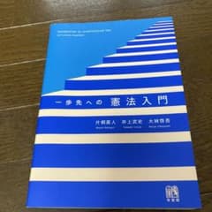 一歩先への憲法入門のサムネイル