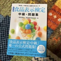 食品表示検定 中級・問題集のサムネイル