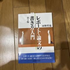 レポート・論文の書き方入門のサムネイル