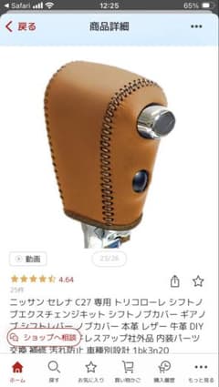 トリコローレ社製　C27 セレナ専用　シフトノブカバー　中古品のサムネイル