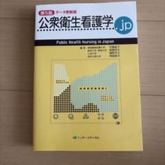 公衆衛生看護学.jp 第5版 データ更新版のサムネイル