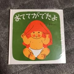 おててがでたよのサムネイル