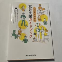 ゼロから始める就労支援ガイドブック = Beginners' Guide fo…のサムネイル