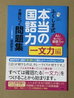 ふくしま式「本当の国語力」が身につく問題集 : AIに負けない基礎力がつく! …のサムネイル