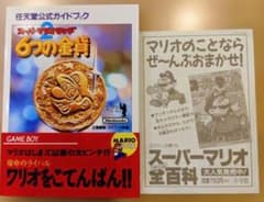 スーパーマリオランド2 6つの金貨 任天堂公式ガイドブック 