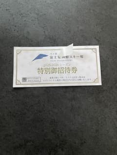 富士見高原スキー場 特別御招待券 2025-2026のサムネイル