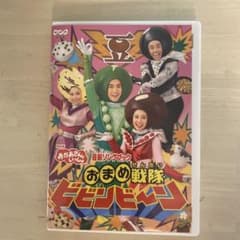 おかあさんといっしょ最新ソングブック おまめ戦隊ビビンビーン DVDのサムネイル