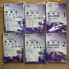 新品未使用】CPA会計学院 2026年目標租税法テキスト＋個別問題集フル
