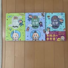 宇宙一わかりやすい高校化学 3冊セットのサムネイル