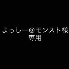 よっしー様 専用のサムネイル