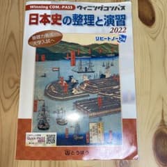 ウイニングコンパス 日本史の整理と演習2022のサムネイル