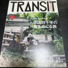 TRANSIT 46号 中国の食文化特集のサムネイル