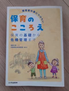 保育のこころえ 保育の基礎から危機管理までのサムネイル