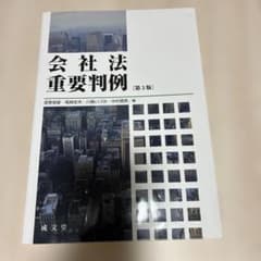会社法重要判例「第３版」のサムネイル