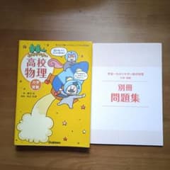 宇宙一わかりやすい高校物理 力学・波動のサムネイル