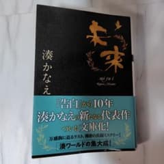 未来 湊かなえのサムネイル
