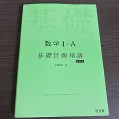 数学I・A 基礎問題精講 五訂版のサムネイル