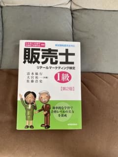 販売士リテールマーケティング検定1級 日本商工会議所全国商工会連合会検定のサムネイル