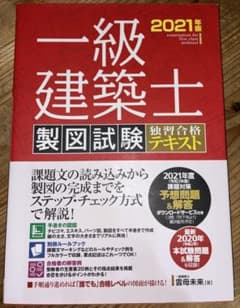 一級建築士製図試験 独習合格テキスト 2021年版のサムネイル