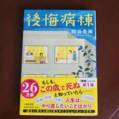 後悔病棟 垣谷美雨 小学館文庫のサムネイル