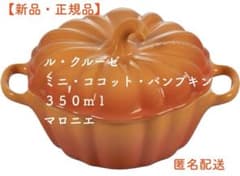 【新品・正規品】ル・クルーゼ　ミニ・ココット・パンプキン　３５０ｍｌマロニエ ル・クルーゼ ミニ・ココット・パンプキン350mlマロニエ