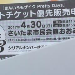 きんいろモザイク イベントチケット優先販売申し込み券のサムネイル