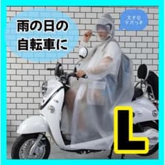 レインポンチョ 袖付き 自転車 男女兼用 通学 通勤 カッパ L バイクポンチョのサムネイル