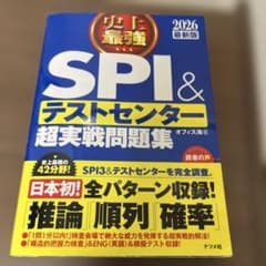 史上最強SPI&テストセンター超実戦問題集. 2026最新版のサムネイル