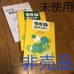 四谷学院 物理55マスター上・下 解答付きのサムネイル